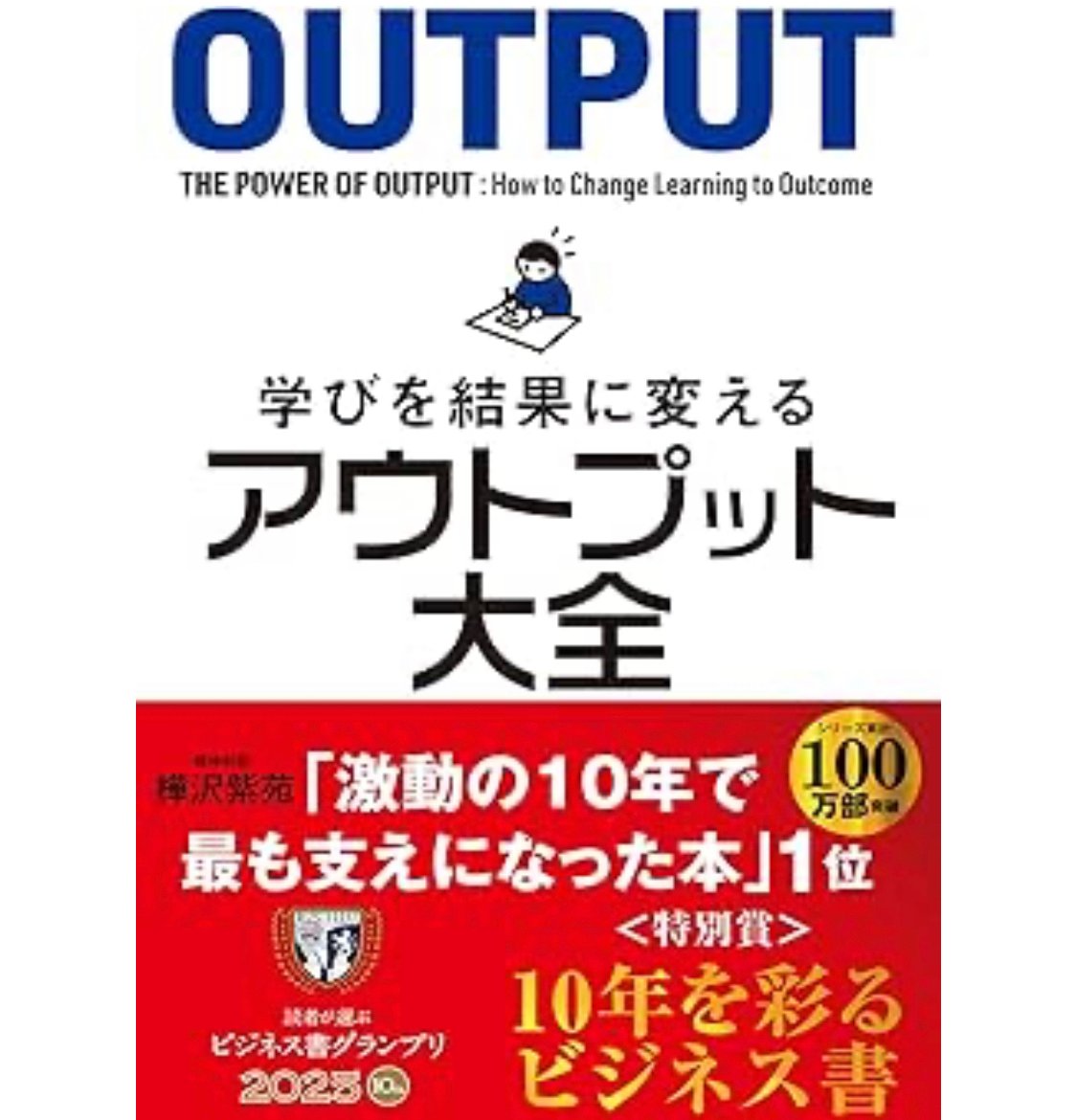 学びを結果に変えるアウトプット大全