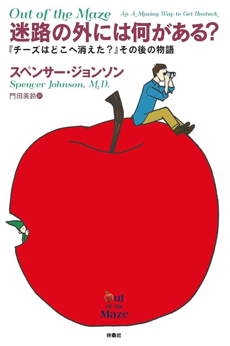 迷路の外には何がある? ――『チーズはどこへ消えた?』その後の物語 チーズはどこへ消えた?