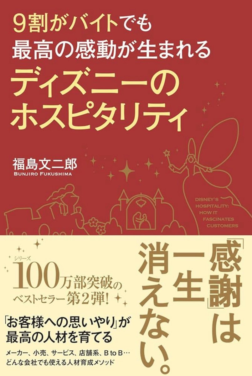 9割がバイトでも最高の感動が生まれるディズニーのホスピタリティ