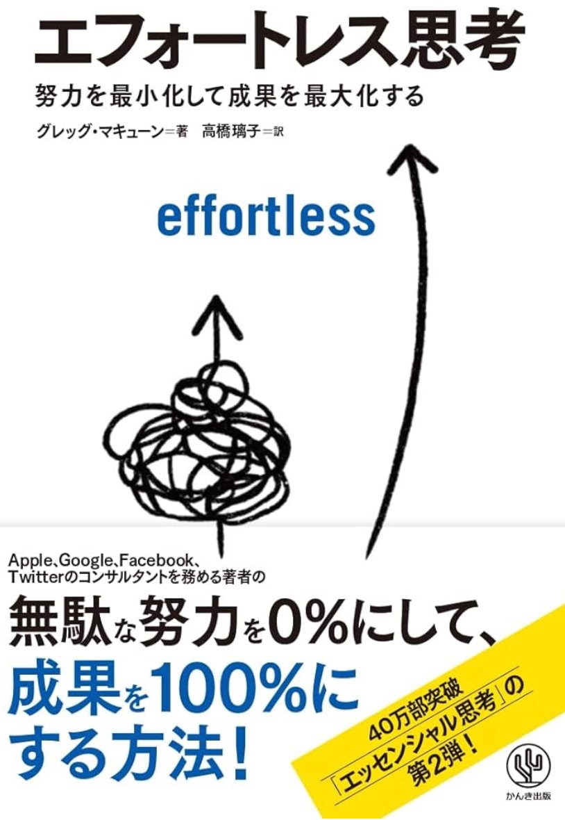 エフォートレス思考