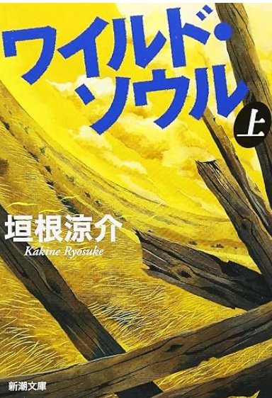 ワイルド・ソウル(上)