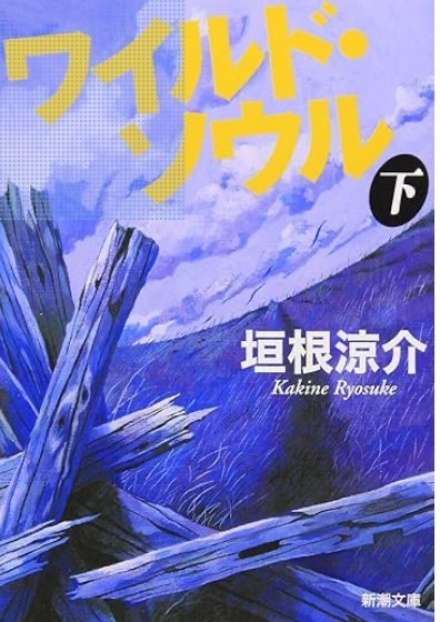 ワイルド・ソウル(下)