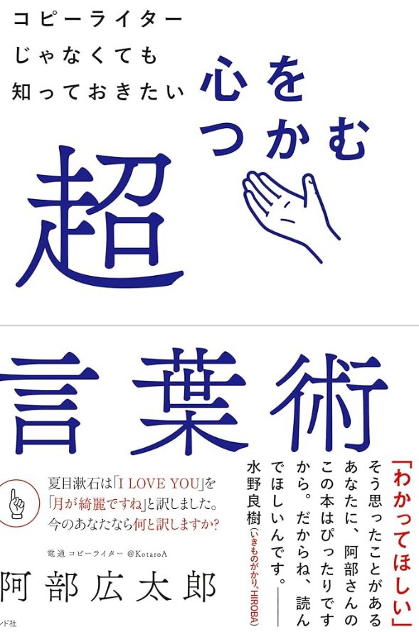 コピーライターじゃなくても知っておきたい心をつかむ超言葉術