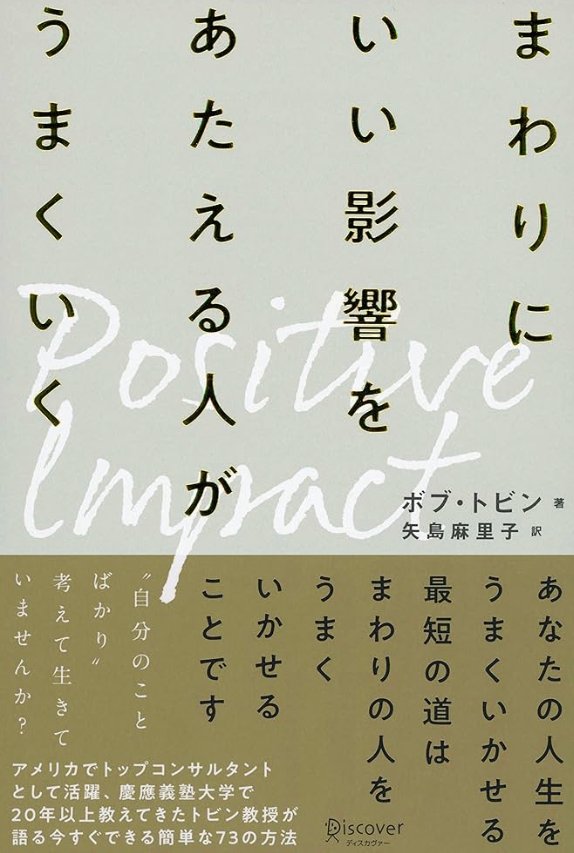 まわりにいい影響をあたえる人がうまくいく