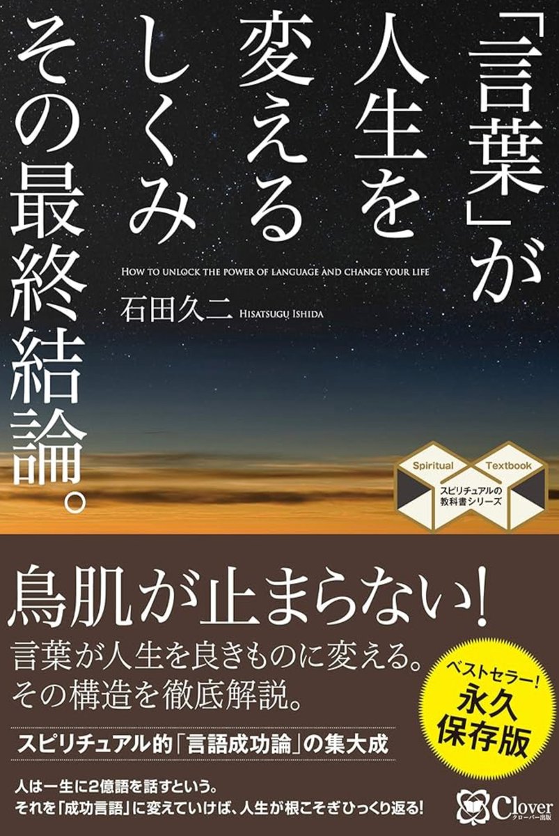 「言葉」が人生を変えるしくみ その最終結論。