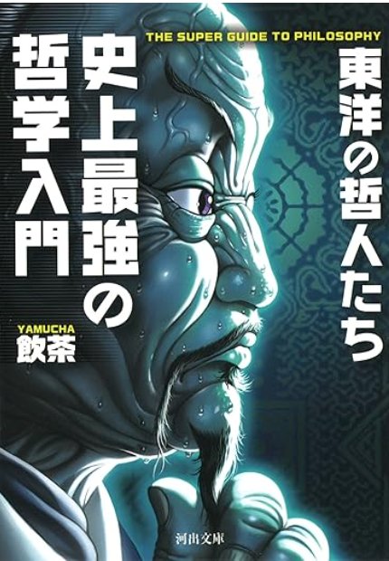 史上最強の哲学入門 東洋の哲人たち