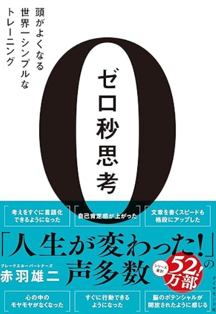 ゼロ秒思考 頭がよくなる世界一シンプルなトレーニング