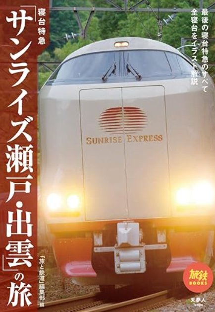 寝台特急「サンライズ瀬戸・出雲」の旅