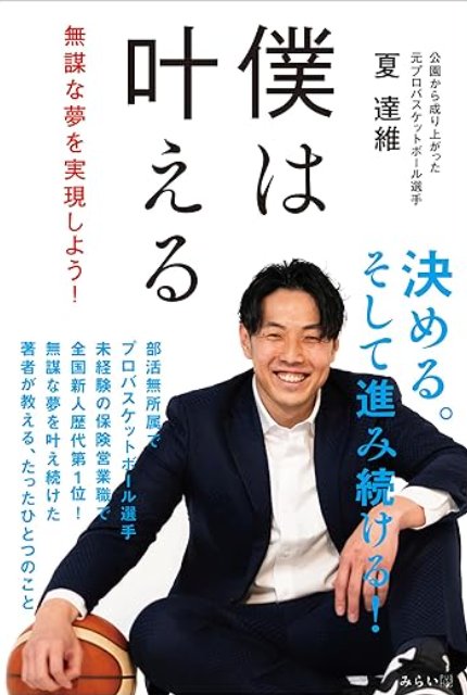 僕は叶える 〜無謀な夢を実現しよう!〜