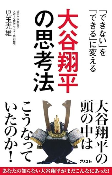 大谷翔平の思考法