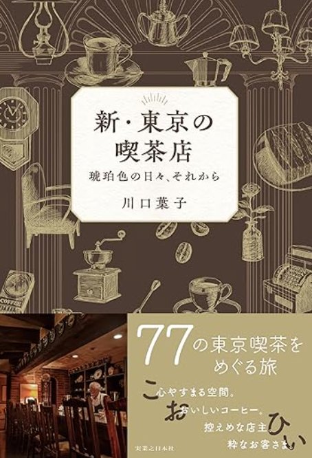 新・東京の喫茶店