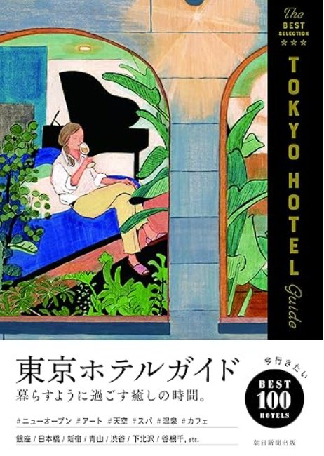 東京ホテルガイド