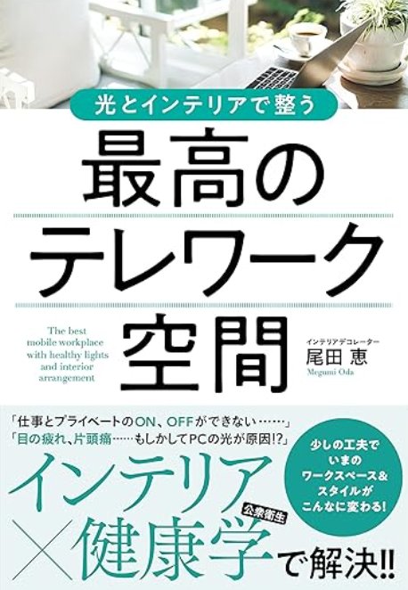 最高のテレワーク空間