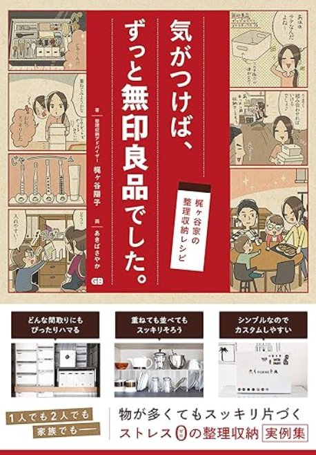 気がつけば、ずっと無印良品でした。