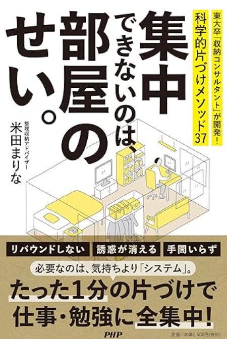 集中できないのは、部屋のせい。