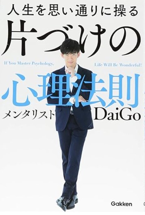 人生を思い通りに操る片づけの心理法則