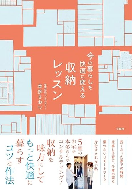 今の暮らしを快適に変える収納レッスン