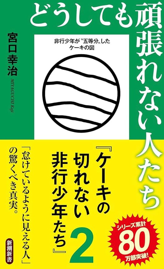 どうしても頑張れない人たち