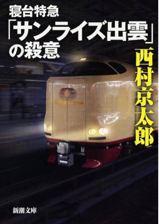 寝台特急「サンライズ出雲」の殺意