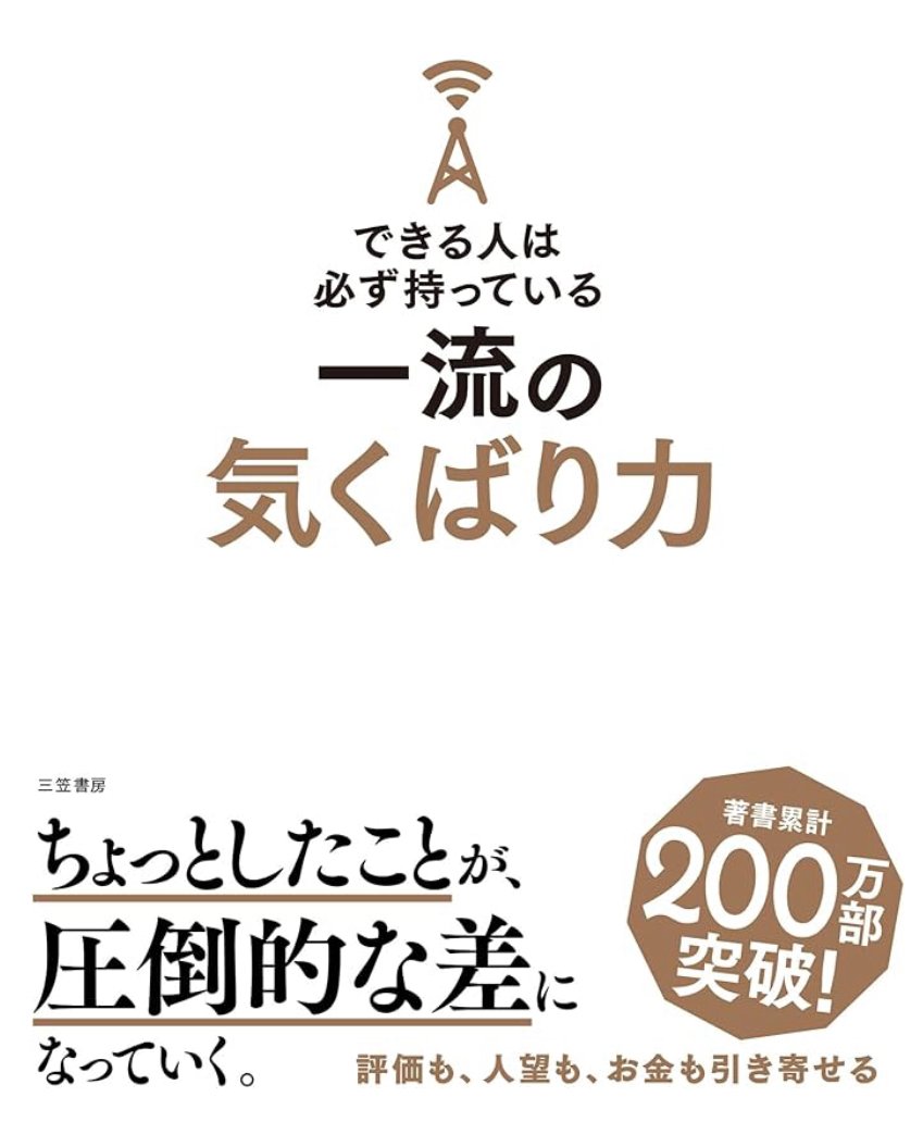 できる人は必ず持っている一流の気くばり力