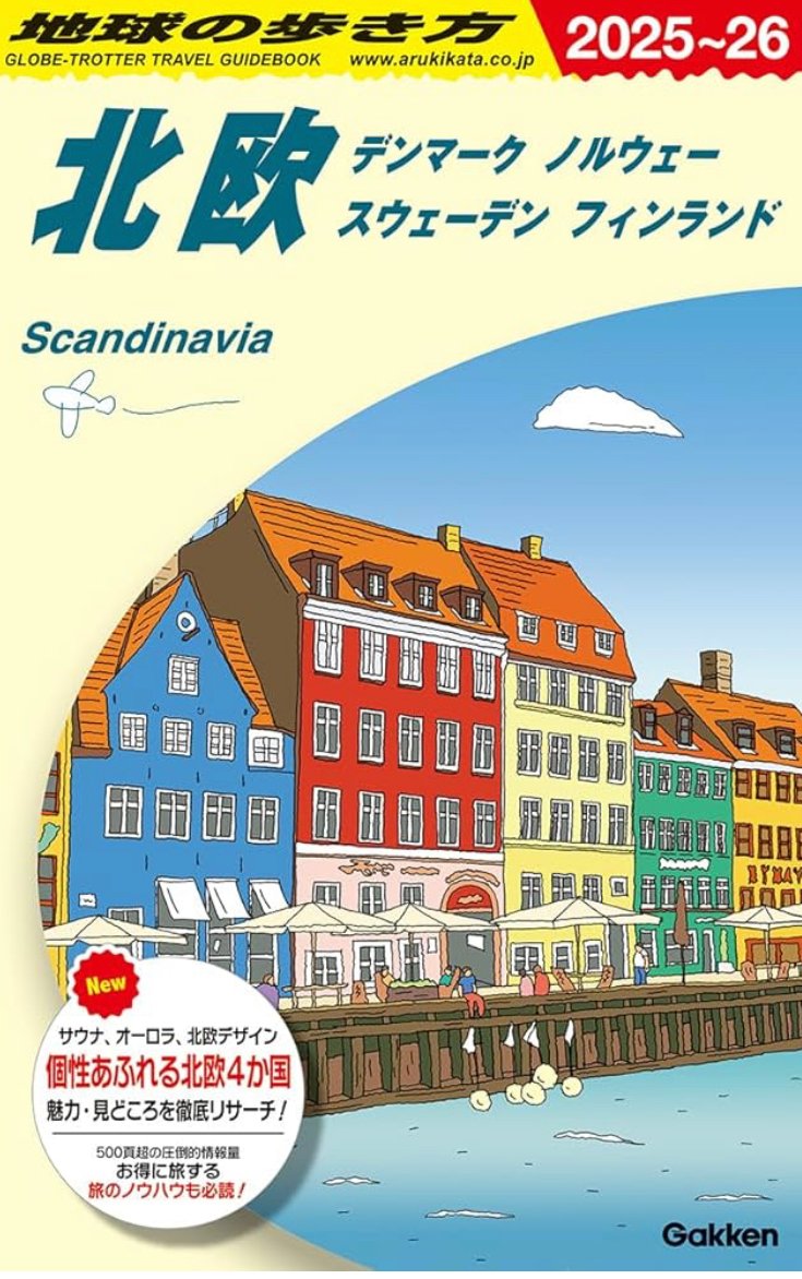 北欧 地球の歩き方