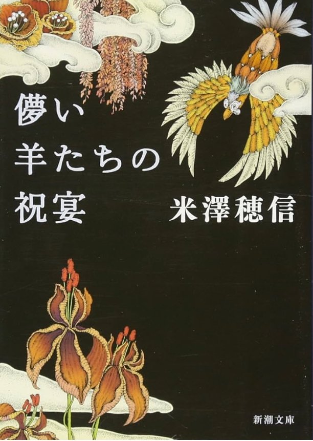 儚い羊たちの祝宴