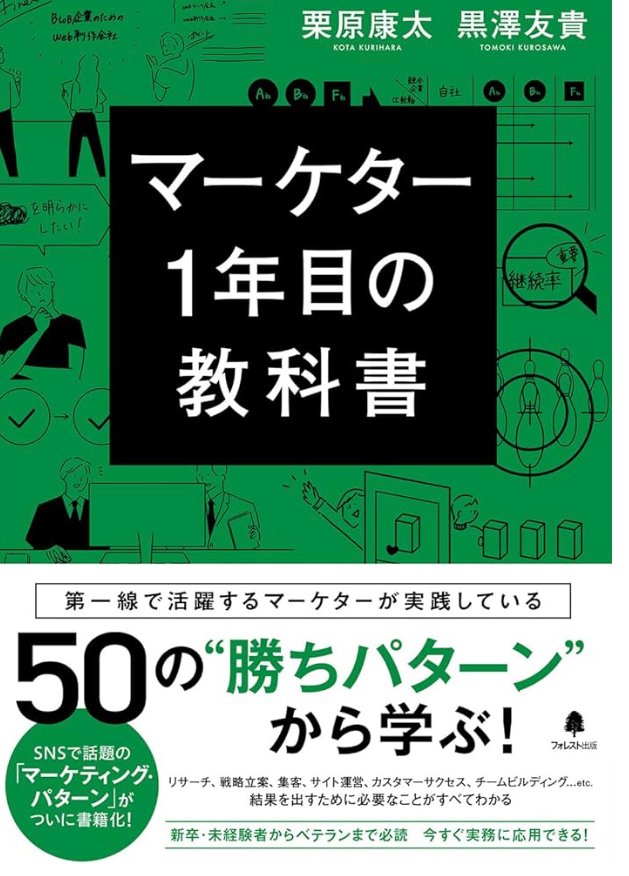 マーケター1年目の教科書