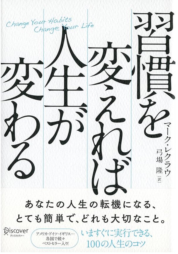 習慣が変えれば人生が変わる