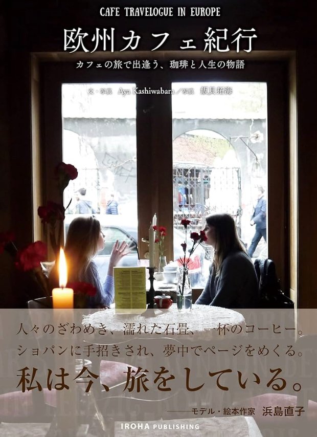 欧州カフェ紀行