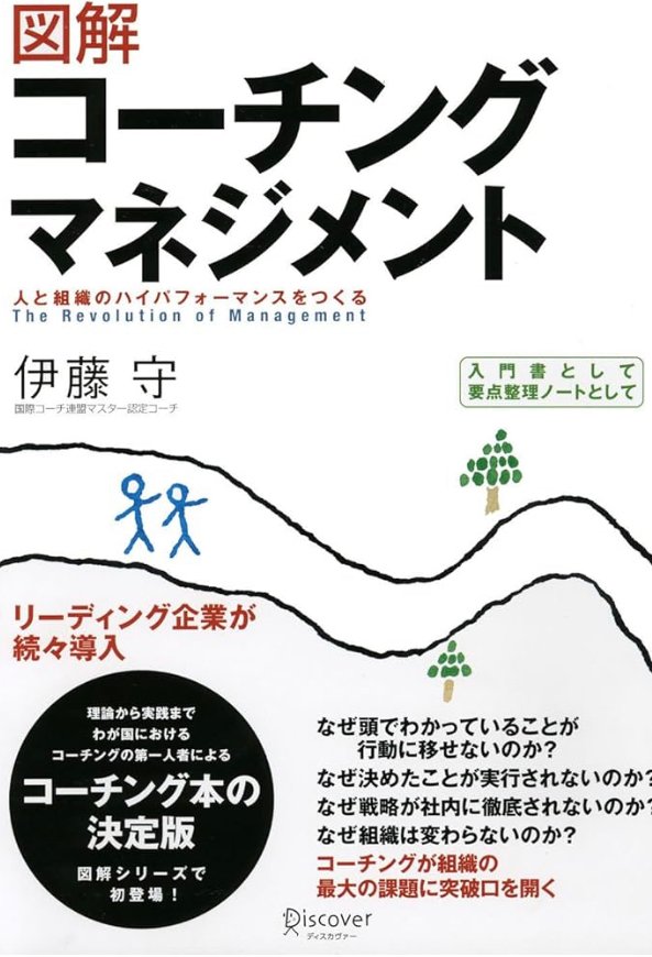 コーチング・マネジメント