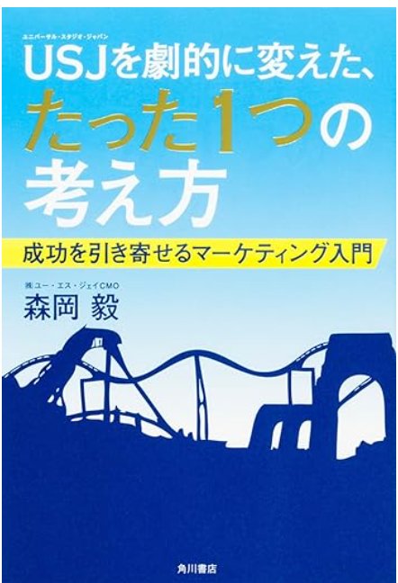 USJを劇的に変えた、たった1つの考え方 成功を引き寄せるマーケティング入門
