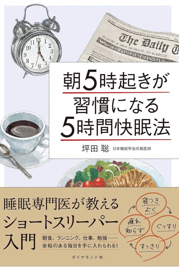 朝5時起きが習慣になる5時間快眠法