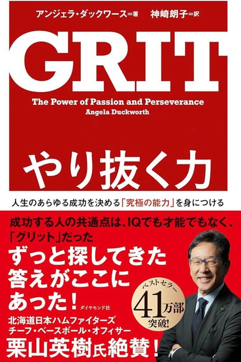GRIT やり抜く力