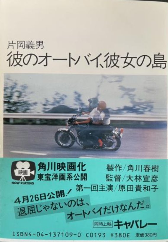 彼のオートバイ、彼女の島