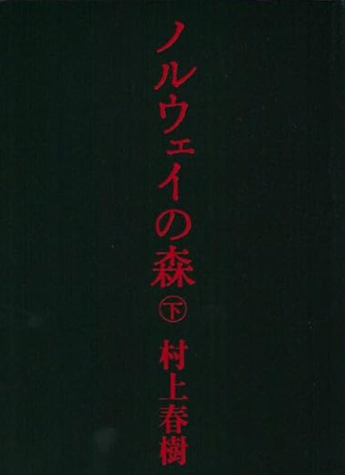 ノルウェイの森(下)