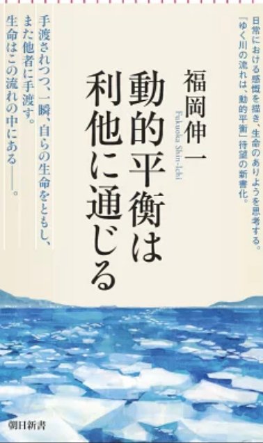 動的平衡は利他に通じる