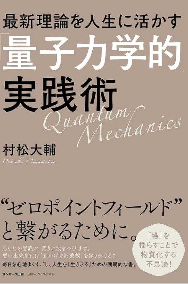 最新理論を人生に活かす「量子力学的」実践術