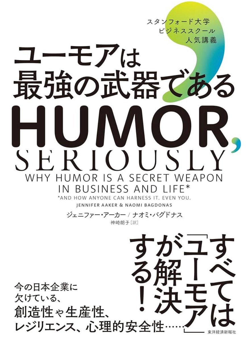 ユーモアは最強の武器である