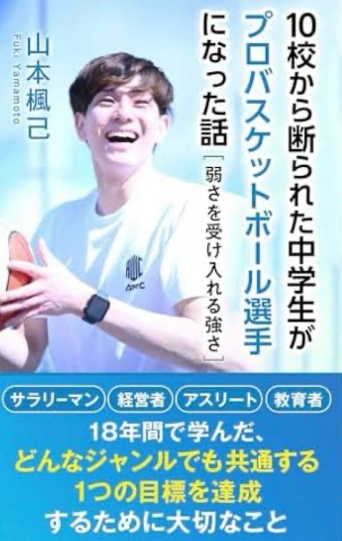 10校から断られた中学生がプロバスケットボール選手になった話［弱さを受け入れる強さ］